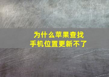 为什么苹果查找手机位置更新不了