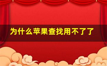 为什么苹果查找用不了了