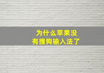 为什么苹果没有搜狗输入法了