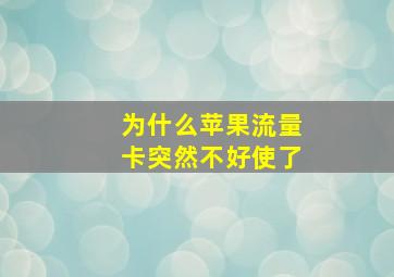 为什么苹果流量卡突然不好使了