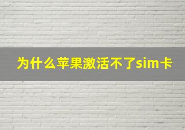 为什么苹果激活不了sim卡