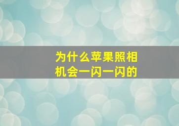 为什么苹果照相机会一闪一闪的