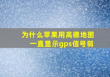 为什么苹果用高德地图一直显示gps信号弱