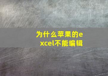 为什么苹果的excel不能编辑