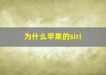 为什么苹果的siri