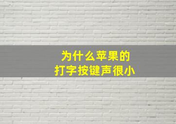 为什么苹果的打字按键声很小