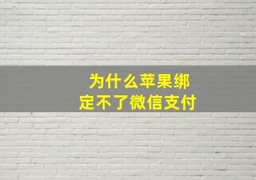 为什么苹果绑定不了微信支付