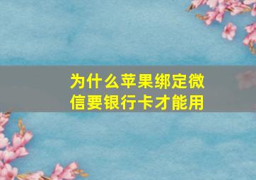 为什么苹果绑定微信要银行卡才能用