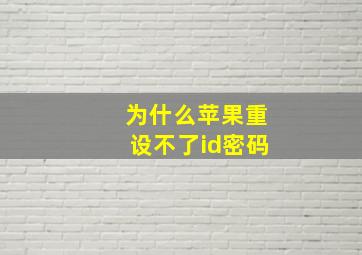 为什么苹果重设不了id密码