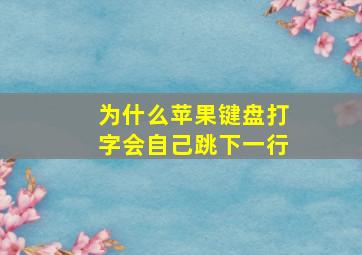 为什么苹果键盘打字会自己跳下一行