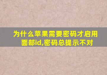 为什么苹果需要密码才启用面部id,密码总提示不对