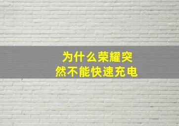 为什么荣耀突然不能快速充电