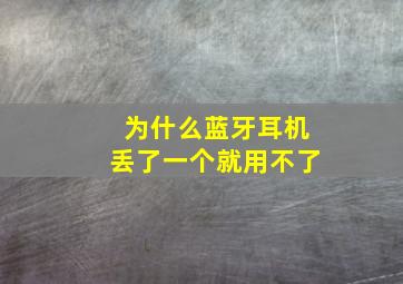 为什么蓝牙耳机丢了一个就用不了