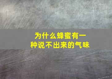 为什么蜂蜜有一种说不出来的气味