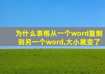 为什么表格从一个word复制到另一个word,大小就变了