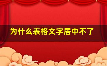 为什么表格文字居中不了