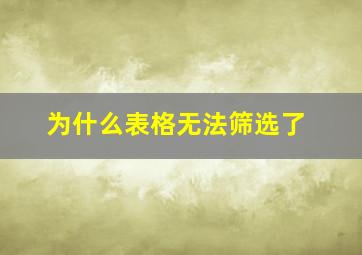 为什么表格无法筛选了