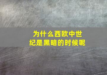 为什么西欧中世纪是黑暗的时候呢