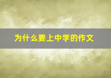 为什么要上中学的作文