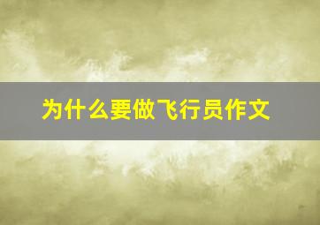 为什么要做飞行员作文