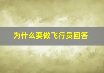 为什么要做飞行员回答