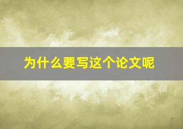 为什么要写这个论文呢