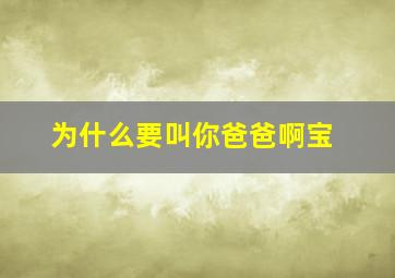 为什么要叫你爸爸啊宝