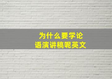 为什么要学论语演讲稿呢英文