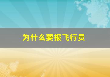 为什么要报飞行员