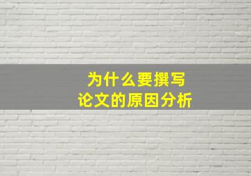 为什么要撰写论文的原因分析