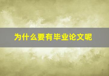 为什么要有毕业论文呢