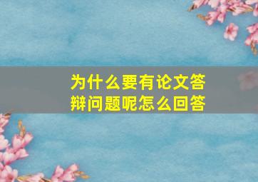 为什么要有论文答辩问题呢怎么回答