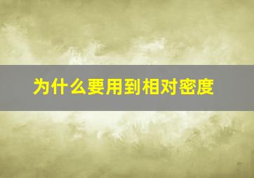 为什么要用到相对密度