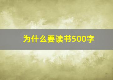 为什么要读书500字