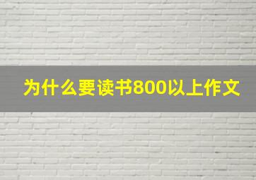 为什么要读书800以上作文