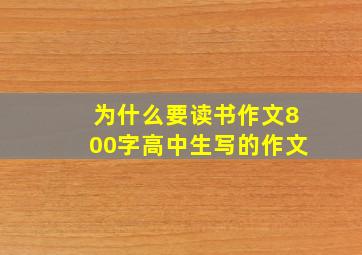 为什么要读书作文800字高中生写的作文