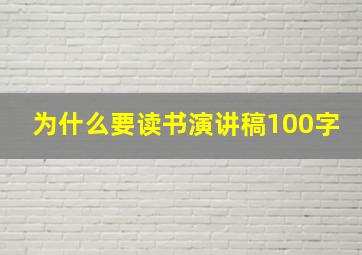 为什么要读书演讲稿100字