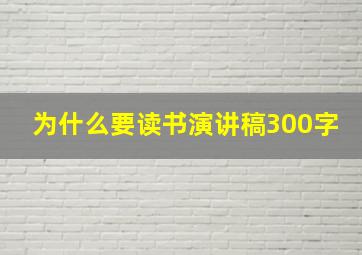 为什么要读书演讲稿300字