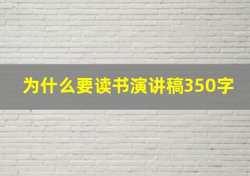 为什么要读书演讲稿350字