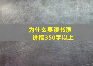 为什么要读书演讲稿350字以上