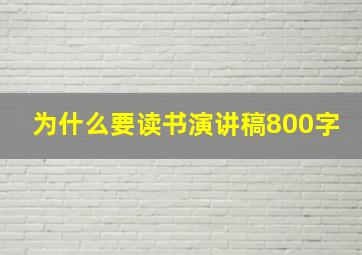 为什么要读书演讲稿800字