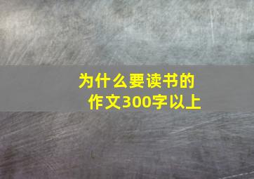 为什么要读书的作文300字以上