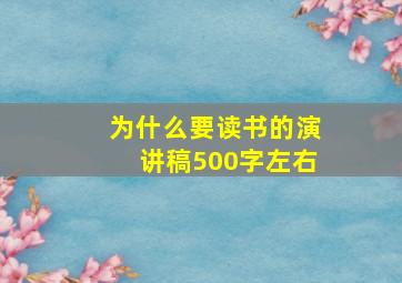 为什么要读书的演讲稿500字左右