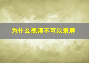 为什么视频不可以录屏