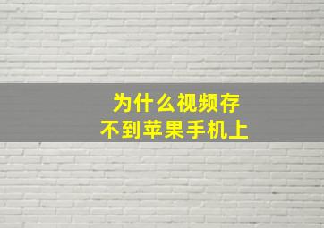 为什么视频存不到苹果手机上