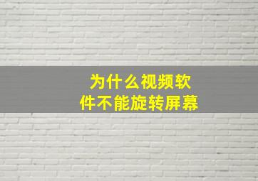 为什么视频软件不能旋转屏幕