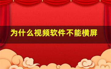 为什么视频软件不能横屏