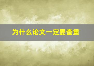 为什么论文一定要查重