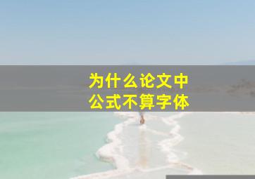 为什么论文中公式不算字体