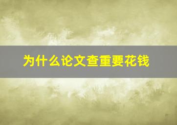 为什么论文查重要花钱